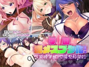 学園総メスブタ化！〜有能棒覚醒で交尾繁殖開始〜(どろっぷす！) [d_188507]