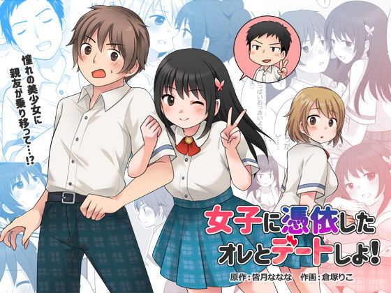 女子に憑依した俺とデートしよ！(TSF妄想蓄積所) [d_188522]