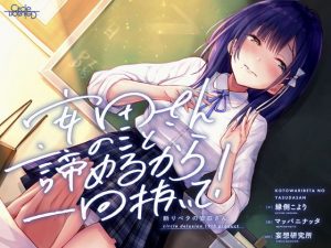 断りベタの安田さん -安田さんのこと諦めるから一回抜いて！-(妄想研究所) [d_188529]