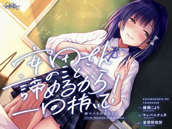 断りベタの安田さん -安田さんのこと諦めるから一回抜いて！-(妄想研究所) [d_188529]