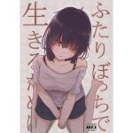 ふたりぼっちで生きるために(ふあふあたいむ) [d_188530]