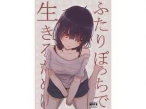 ふたりぼっちで生きるために(ふあふあたいむ) [d_188530]