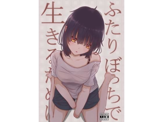 ふたりぼっちで生きるために(ふあふあたいむ) [d_188530]