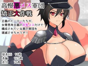 高慢悪メス軍団矯正大作戦(短髪イズム) [d_188533]