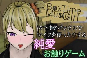 BoxTimeMusicGilrl〜水の音が響く部屋〜(青。) [d_188538]