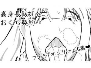 高身長［妹］とおくち契約(ぬるくち党) [d_188540]