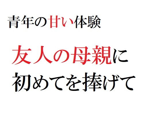 青年の甘い体験 〜友人の母親に初めてを捧げて〜(官能物語) [d_188556]
