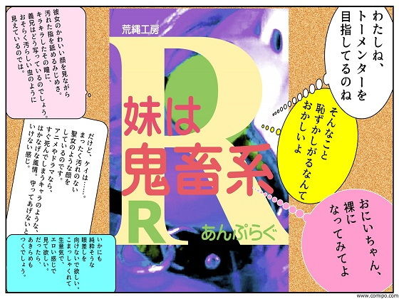 妹は鬼畜系R(荒縄工房) [d_188560]