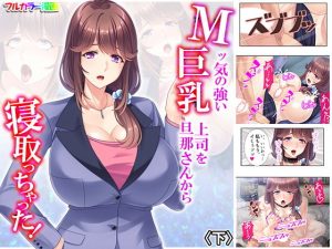 Mッ気の強い巨乳上司を旦那さんから寝取っちゃった！ 下(悶々堂) [d_188566]