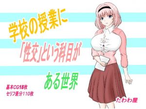 学校の授業に「性交」という科目がある世界(たわわや) [d_188574]