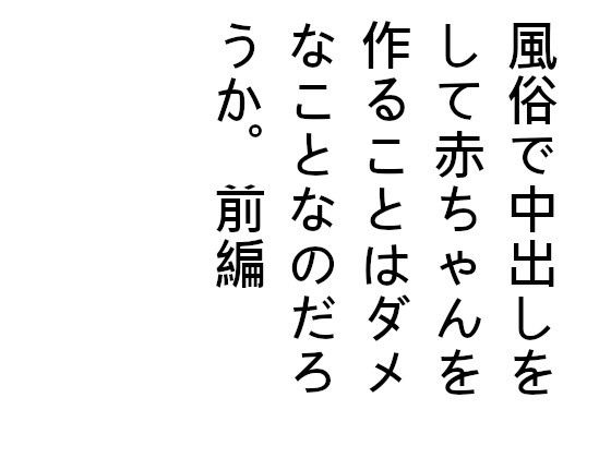 風俗で中出しをして赤ちゃんを作ることはダメなことなのだろうか。前編(ブリーフアワー) [d_188582]