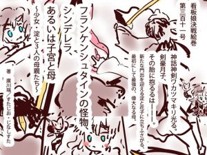 フランケンシュタインの怪物、シンデレラ、あるいは子宮と母〜少女・淀と3人の母親たち〜(タスシナジオジタス) [d_188589]