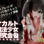 オカルト魔法少女研究会 オカ魔研敗北編(ごじハン) [d_188595]