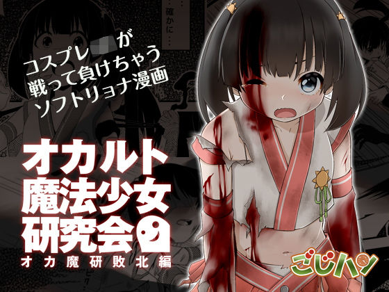 オカルト魔法少女研究会 オカ魔研敗北編(ごじハン) [d_188595]