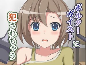 ポルターガイストに犯●れちゃう(イツモノヤツ) [d_188597]