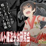 オカルト魔法少女研究会【2話詰め合わせセット】(ごじハン) [d_188598]