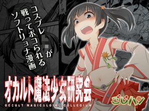 オカルト魔法少女研究会【2話詰め合わせセット】(ごじハン) [d_188598]