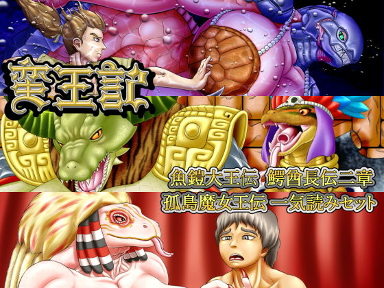 蛮王記 〜魚鎧大王伝、鰐酋長伝二章、孤島魔女王伝一気読みセット〜(性一教) [d_188602]