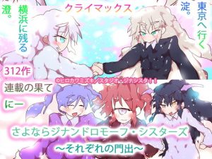 さよならジナンドロモーフ・シスターズ〜それぞれの門出〜(タスシナジオジタス) [d_188604]