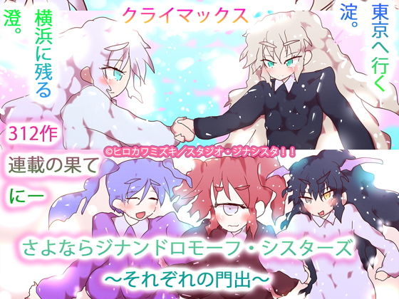 さよならジナンドロモーフ・シスターズ〜それぞれの門出〜(タスシナジオジタス) [d_188604]