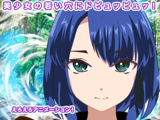 美少女の若い穴にドピュッピュッ！(エロタン星人) [d_188607]