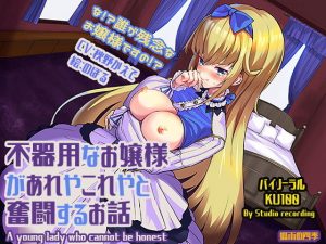 不器用なお嬢様があれやこれやと奮闘するお話(狐雨の四季) [d_188611]