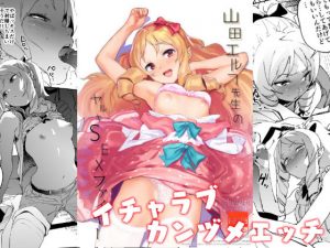 山田エルフ先生のヤルキSEXファイヤー(カムリズム) [d_188616]