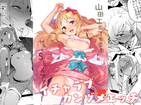 山田エルフ先生のヤルキSEXファイヤー(カムリズム) [d_188616]