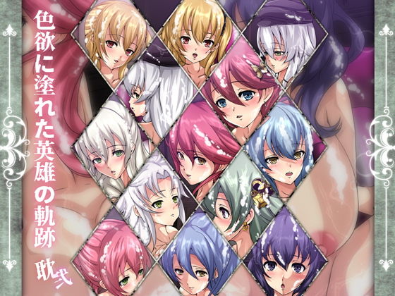 色欲に塗れた英雄の軌跡・耽弐(Dressing＋Party) [d_188620]