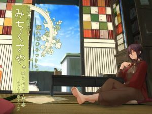 【秋音耳かき】道草屋 はこべら日帰り 離れの秘密基地【趣味の音】(桃色CODE) [d_188624]