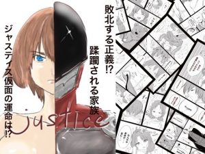 Justice(カプチーノ) [d_188625]