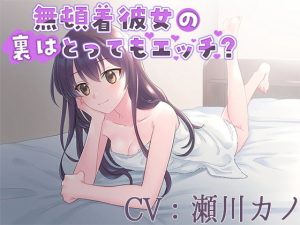 無頓着彼女の裏はとってもエッチ？【CV:瀬川カノ】(葉桜ノ季節) [d_188627]