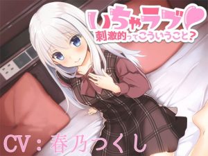 【バイノーラル】いちゃラブ！刺激的ってこういうこと？【CV:春乃つくし】(葉桜ノ季節) [d_188631]