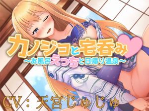 【バイノーラル】カノジョと宅呑み！ 〜お風呂えっちと日帰り温泉〜【CV:天宮じゅじゅ】(葉桜ノ季節) [d_188634]