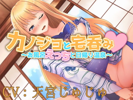 【バイノーラル】カノジョと宅呑み！ 〜お風呂えっちと日帰り温泉〜【CV:天宮じゅじゅ】(葉桜ノ季節) [d_188634]