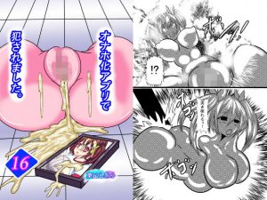 オナホ化アプリで犯●れました。16(東山しをん) [d_188639]