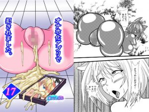 オナホ化アプリで犯●れました。17(東山しをん) [d_188641]