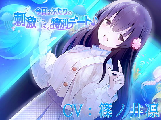 今日はふたりの刺激いっぱい特別デート♪【CV:篠ノ井凛】(葉桜ノ季節) [d_188648]