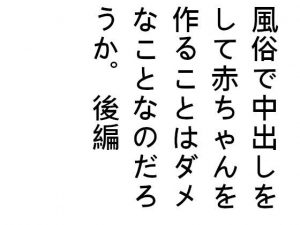 風俗で中出しをして赤ちゃんを作ることはダメなことなのだろうか。後編(ブリーフアワー) [d_188666]