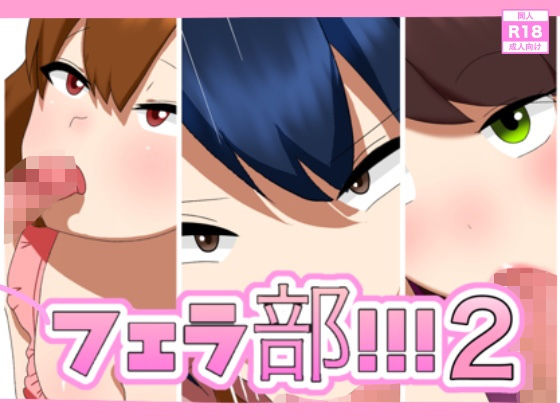 フェラ部！！！2(enanthate) [d_188670]