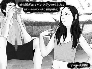 妹の脱ぎたてパンツがやめられない おにぃの妹パンツ弄り漫画（妹視点）1054108(5page漫画屋) [d_188674]