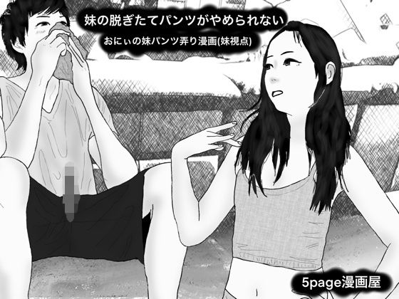 妹の脱ぎたてパンツがやめられない おにぃの妹パンツ弄り漫画（妹視点）1054108(5page漫画屋) [d_188674]