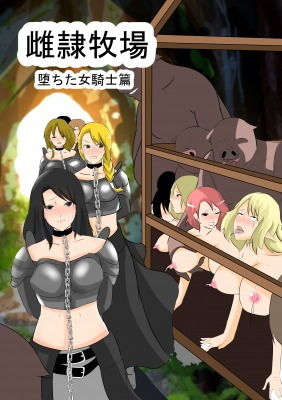 雌隷牧場〜堕ちた女騎士篇〜(しまかわ) [d_188675]