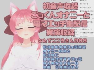 なたでこころさん003/初音声収録ごっくんオナニーと電マエッチ配信実演収録(ピンキーweb) [d_188679]