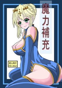 魔力補充(目見田  旅生) [d_188690]