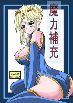 魔力補充(目見田  旅生) [d_188690]