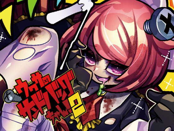 リョナ音声集「ウワサのサンドバッグちゃん！2」DL版(サンドバッグ実験施設) [d_188691]