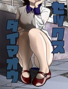 セックス大魔王2(100円均一GX) [d_188701]