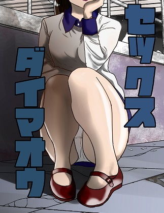 セックス大魔王2(100円均一GX) [d_188701]