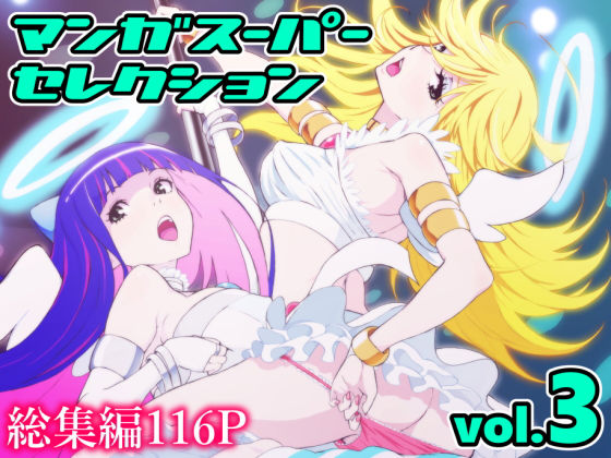 マンガスーパー セレクション volume.3(マンガスーパー) [d_188714]